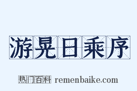 游晃日乘序是什么意思的图片